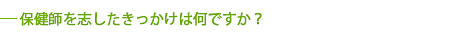 保健師になったきっかけは何ですか?