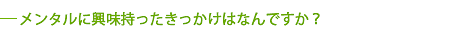 保健師になったきっかけは何ですか？