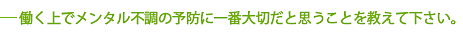 生活改善に一番大切だと思うことを教えて下さい。