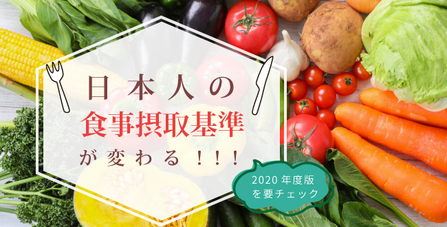 日本人の食事摂取基準が変わる！！！2020年度版を要チェック